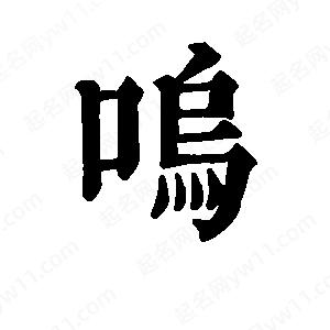 班惟志写的草字呜