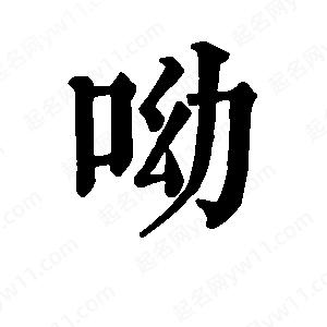 班惟志写的草字呦