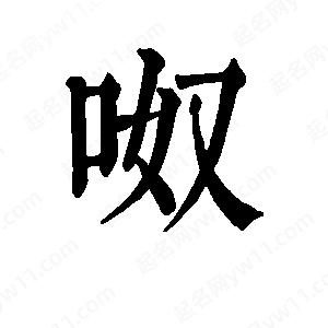 班惟志写的草字呶