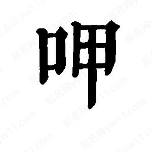 班惟志写的草字呷