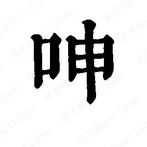 班惟志写的草字呻