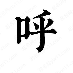 班惟志写的草字呼