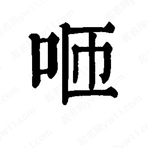 班惟志写的草字咂