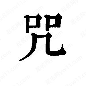 班惟志写的草字咒