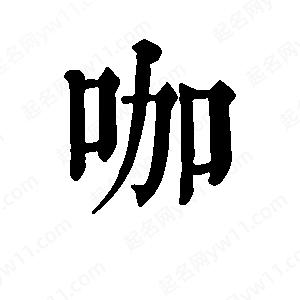 班惟志写的草字咖