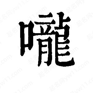 班惟志写的草字咙