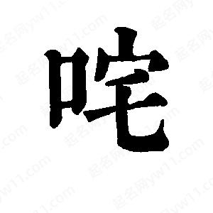 班惟志写的草字咤