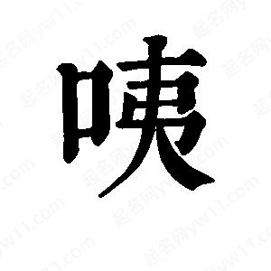 班惟志写的草字咦