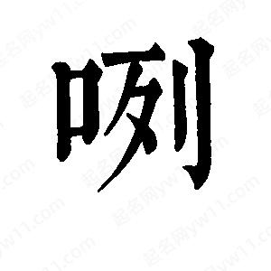 班惟志写的草字咧