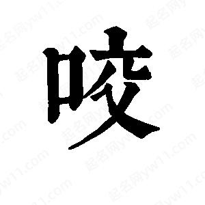 班惟志写的草字咬