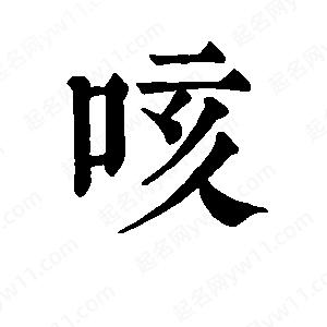 班惟志写的草字咳