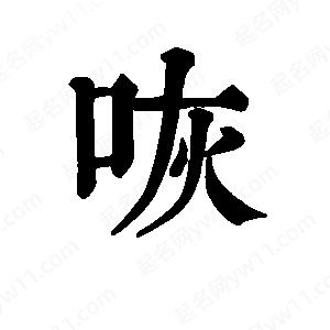 班惟志写的草字咴