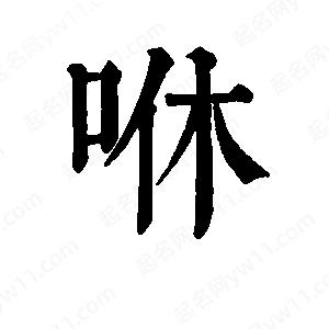 班惟志写的草字咻