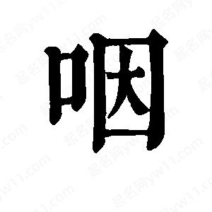 班惟志写的草字咽