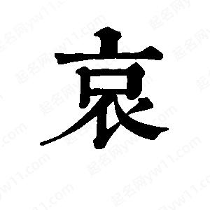 班惟志写的草字哀