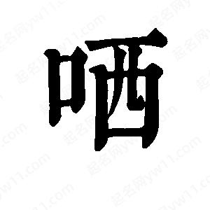 班惟志写的草字哂