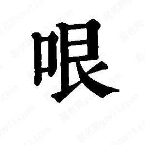 班惟志写的草字哏