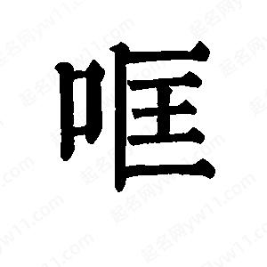 班惟志写的草字哐