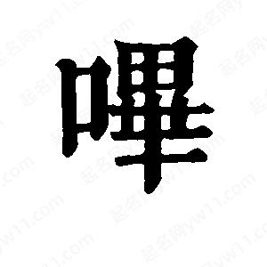 班惟志写的草字哔