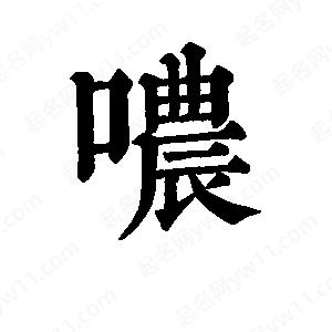 班惟志写的草字哝