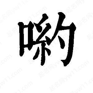 班惟志写的草字哟