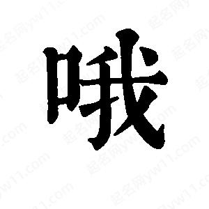 班惟志写的草字哦