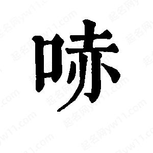 班惟志写的草字哧