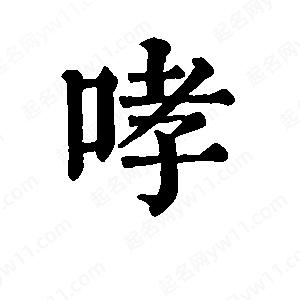 班惟志写的草字哮