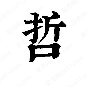 班惟志写的草字哲