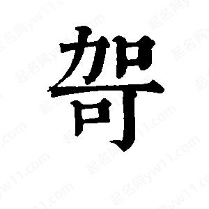 班惟志写的草字哿