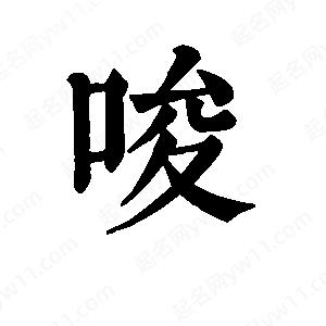 班惟志写的草字唆