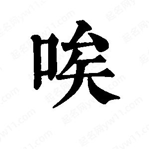 班惟志写的草字唉