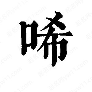 班惟志写的草字唏