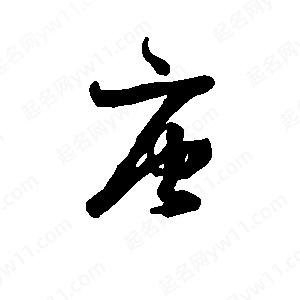 班惟志写的草字唐