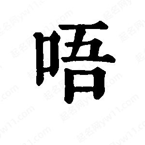 班惟志写的草字唔