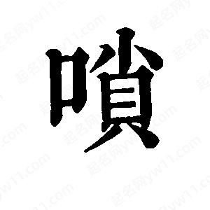 班惟志写的草字唢