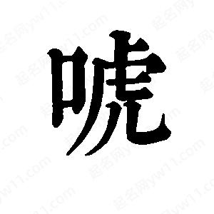 班惟志写的草字唬