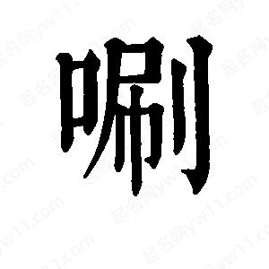 班惟志写的草字唰