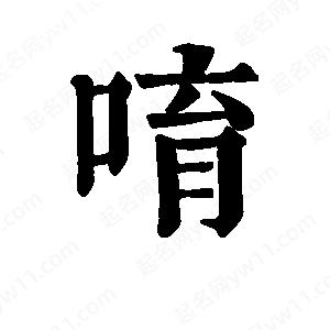 班惟志写的草字唷