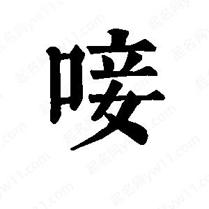 班惟志写的草字唼