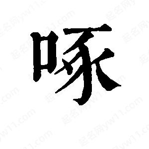 班惟志写的草字啄