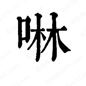 班惟志写的草字啉