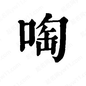 班惟志写的草字啕