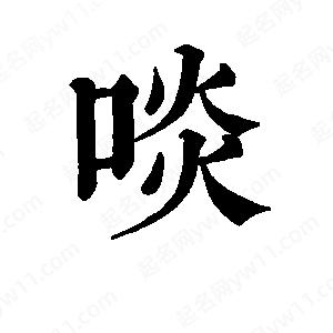 班惟志写的草字啖