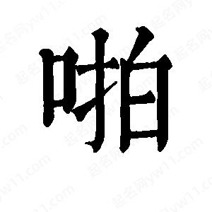 班惟志写的草字啪