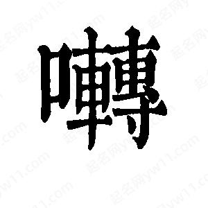 班惟志写的草字啭