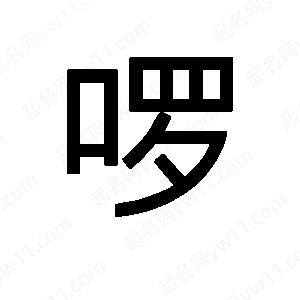 班惟志写的草字啰