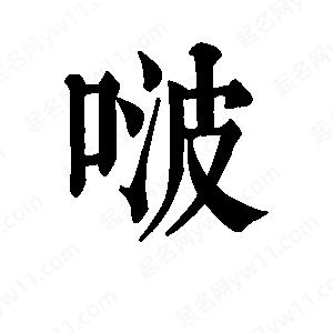 班惟志写的草字啵