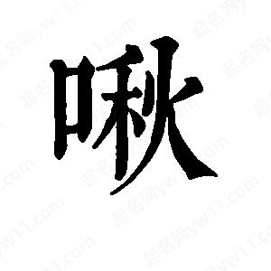 班惟志写的草字啾