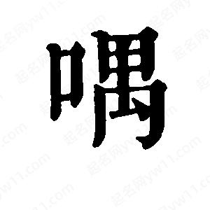 班惟志写的草字喁